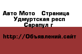 Авто Мото - Страница 3 . Удмуртская респ.,Сарапул г.